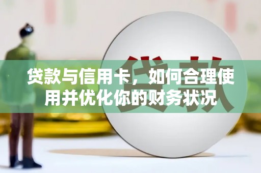 苏澳贷款与信用卡，如何合理使用并优化你的财务状况