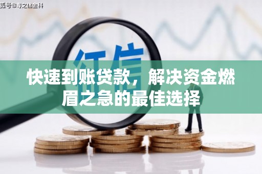 苏澳快速到账贷款，解决资金燃眉之急的最佳选择