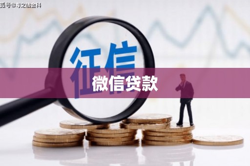 苏澳微信贷款