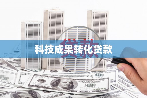 苏澳科技成果转化贷款