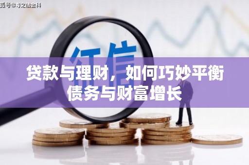 苏澳贷款与理财，如何巧妙平衡债务与财富增长