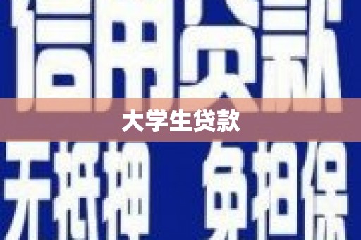 苏澳大学生贷款