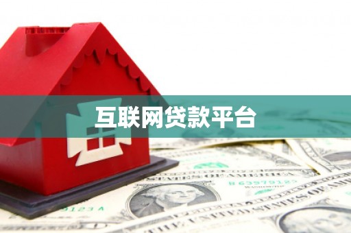 苏澳互联网贷款平台