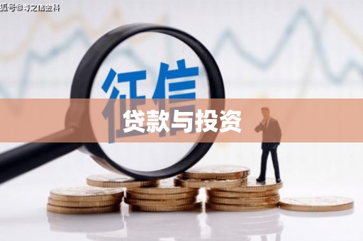 苏澳贷款与投资