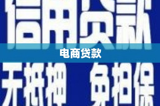 苏澳电商贷款