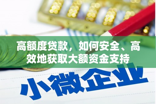 苏澳高额度贷款，如何安全、高效地获取大额资金支持
