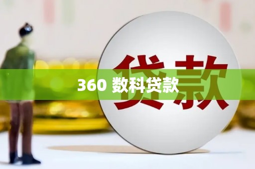 苏澳360 数科贷款