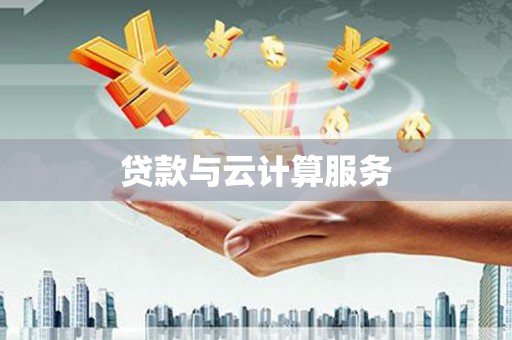 苏澳贷款与云计算服务