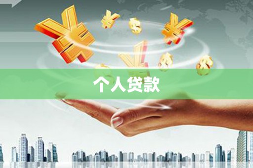苏澳个人贷款