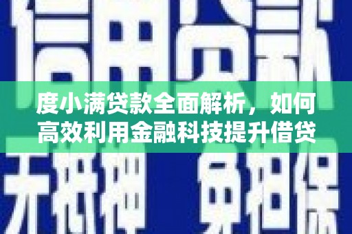 苏澳度小满贷款全面解析，如何高效利用金融科技提升借贷体验