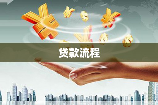 苏澳贷款流程