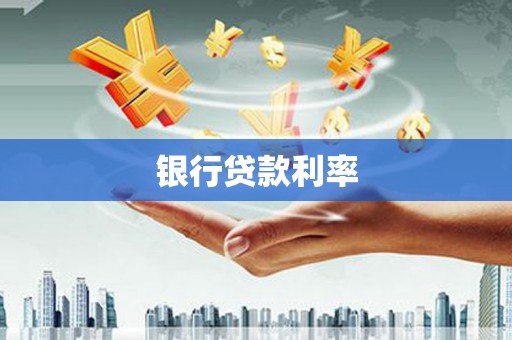 苏澳银行贷款利率