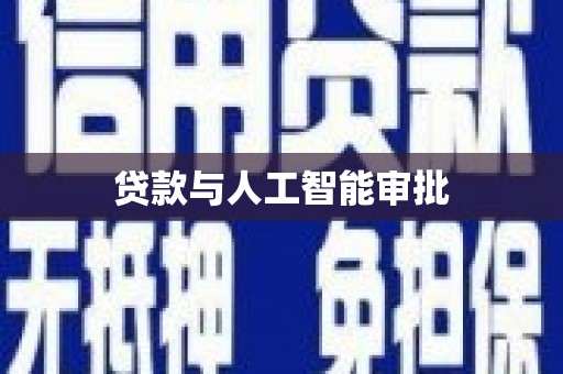 苏澳贷款与人工智能审批