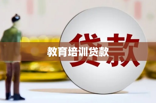 苏澳教育培训贷款