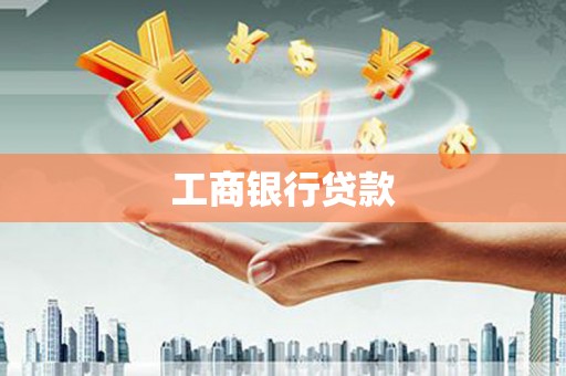 苏澳工商银行贷款