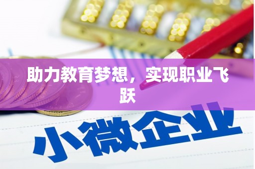 苏澳助力教育梦想，实现职业飞跃