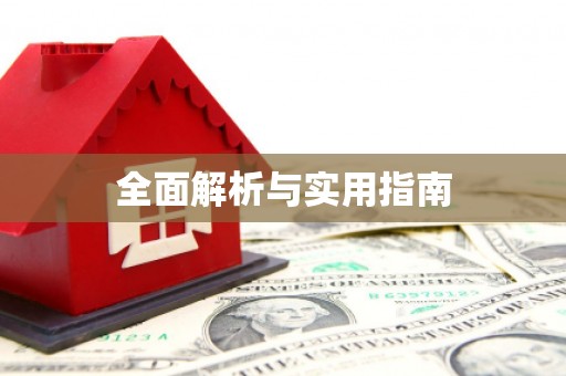 苏澳全面解析与实用指南