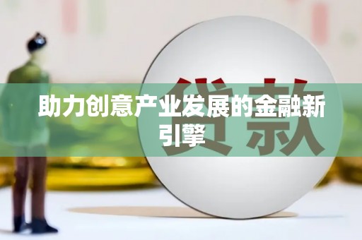 苏澳助力创意产业发展的金融新引擎