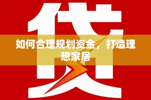 苏澳如何合理规划资金，打造理想家居
