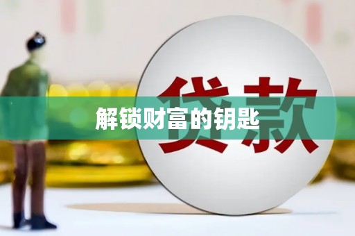 苏澳解锁财富的钥匙