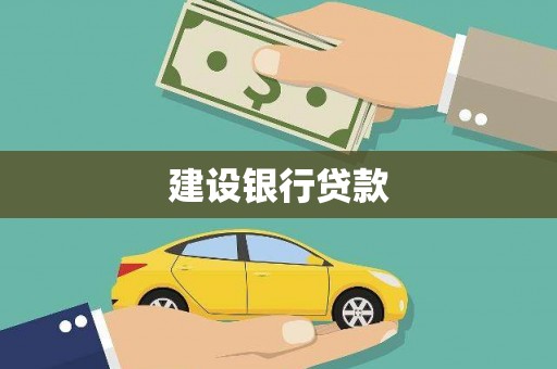 苏澳建设银行贷款