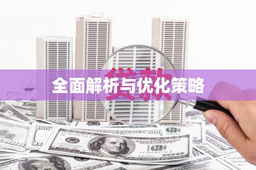 苏澳全面解析与优化策略