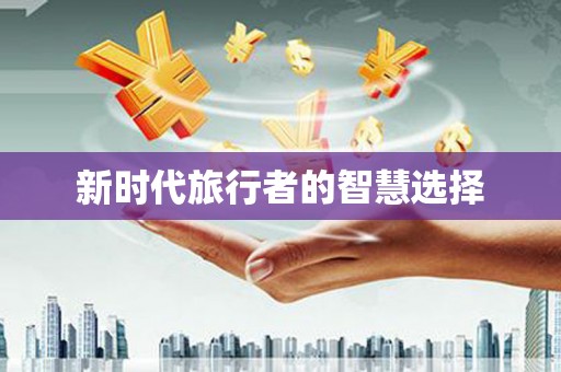 苏澳新时代旅行者的智慧选择