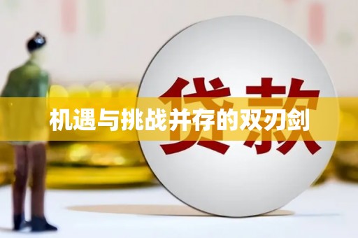 苏澳机遇与挑战并存的双刃剑