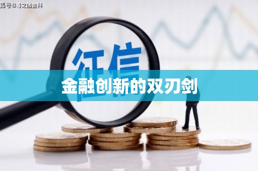 苏澳金融创新的双刃剑