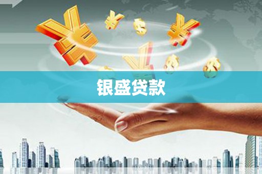 苏澳银盛贷款