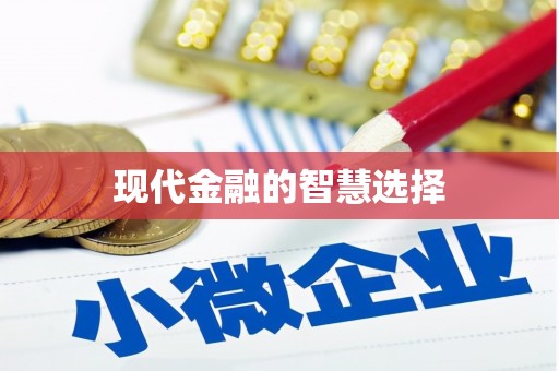 苏澳现代金融的智慧选择