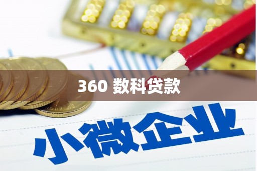 苏澳360 数科贷款