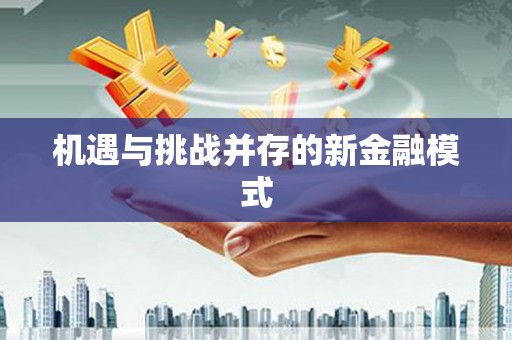 苏澳机遇与挑战并存的新金融模式