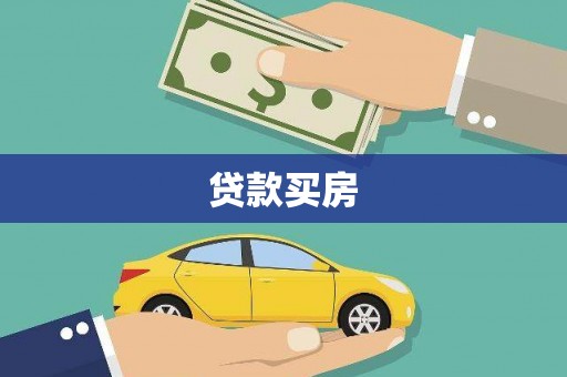 苏澳贷款买房