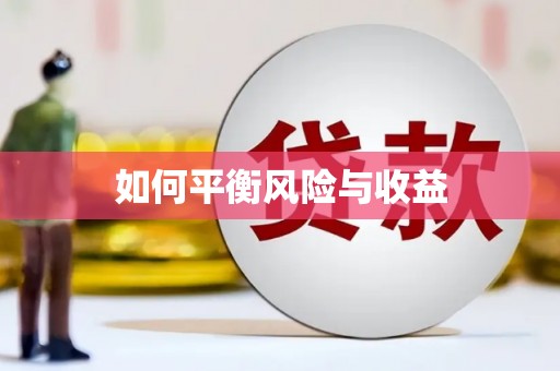 苏澳如何平衡风险与收益