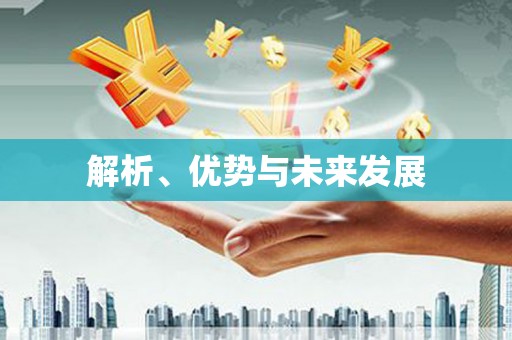 苏澳解析、优势与未来发展