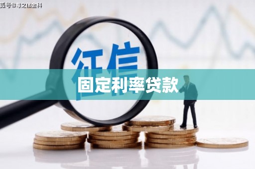 苏澳固定利率贷款