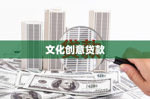苏澳文化创意贷款