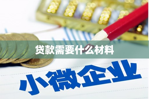 苏澳贷款需要什么材料