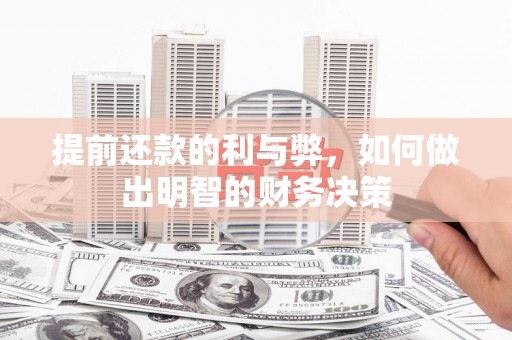 苏澳提前还款的利与弊，如何做出明智的财务决策