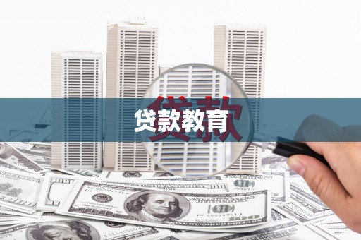 苏澳贷款教育