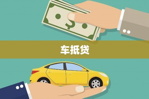 苏澳车抵贷