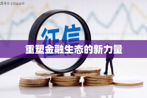 苏澳重塑金融生态的新力量