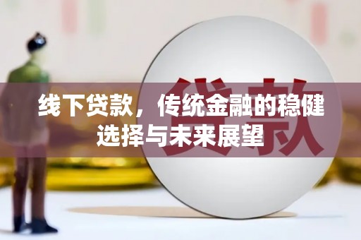 苏澳线下贷款，传统金融的稳健选择与未来展望