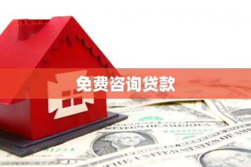 苏澳免费咨询贷款