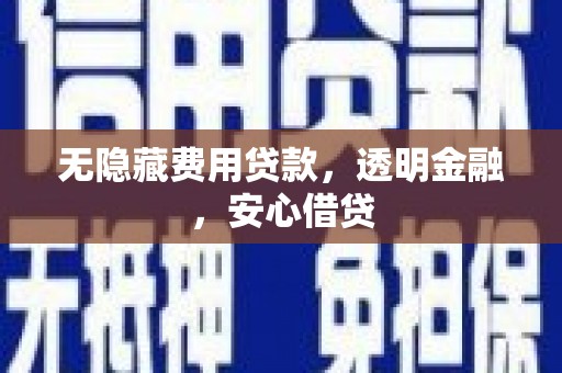 苏澳无隐藏费用贷款，透明金融，安心借贷