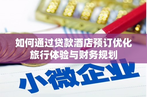 苏澳如何通过贷款酒店预订优化旅行体验与财务规划