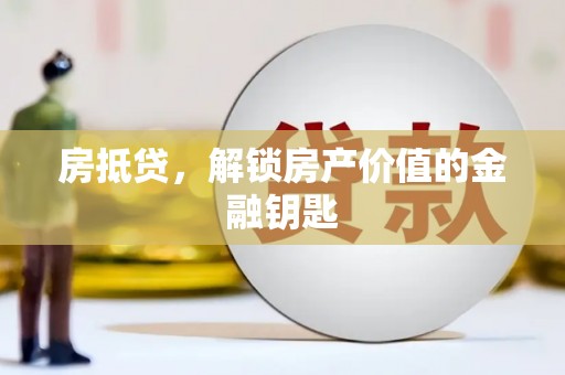 苏澳房抵贷，解锁房产价值的金融钥匙
