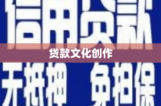 苏澳贷款文化创作
