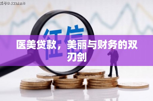 苏澳医美贷款，美丽与财务的双刃剑